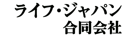 ライフ・ジャパン合同会社