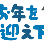 よいお年をお迎え下さい